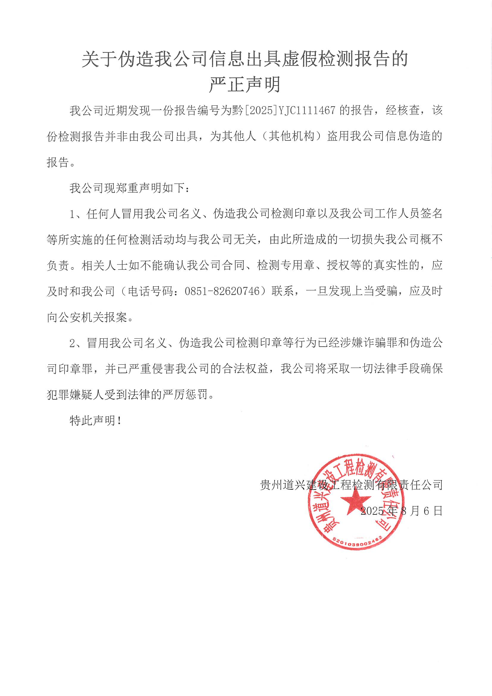 嚴(yán)正聲明2025.8.6 _頁(yè)面_1.jpg